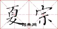黄华生夏宗楷书怎么写