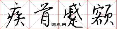 钱沛云疾首蹙额行书怎么写