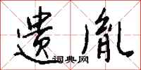 钱沛云遗胤行书怎么写
