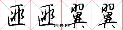 钱沛云匪匪翼翼行书怎么写