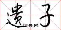 钱沛云遗子行书怎么写