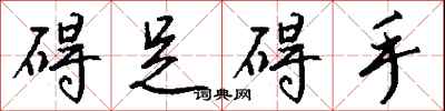 钱沛云碍足碍手行书怎么写