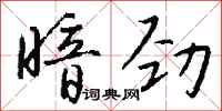 钱沛云暗劲行书怎么写