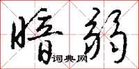钱沛云暗弱行书怎么写