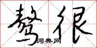 钱沛云骜很行书怎么写