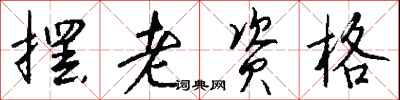 钱沛云摆老资格行书怎么写