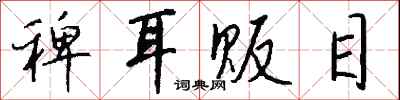 钱沛云稗耳贩目行书怎么写