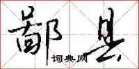 钱沛云鄙县行书怎么写