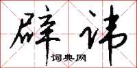 钱沛云辟讳行书怎么写