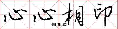钱沛云心心相印行书怎么写