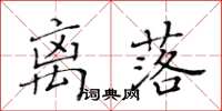 黄华生离落楷书怎么写