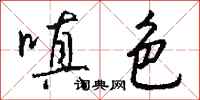 钱沛云嗔色行书怎么写