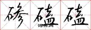 钱沛云碜磕磕行书怎么写