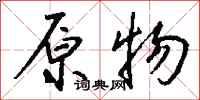 钱沛云原物行书怎么写