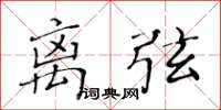 黄华生离弦楷书怎么写