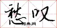 钱沛云愁叹行书怎么写