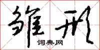 钱沛云雏形行书怎么写