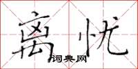 黄华生离忧楷书怎么写