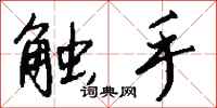 钱沛云触手行书怎么写