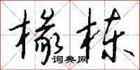 钱沛云椽栋行书怎么写