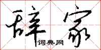 钱沛云辞家行书怎么写