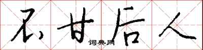 钱沛云不甘后人行书怎么写