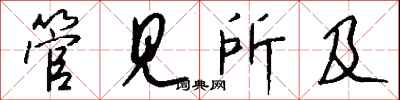 钱沛云管见所及行书怎么写