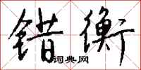 钱沛云错衡行书怎么写