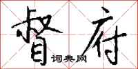 钱沛云督府行书怎么写