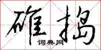钱沛云碓捣行书怎么写
