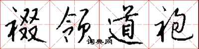 钱沛云裰领道袍行书怎么写