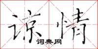 黄华生谅情楷书怎么写