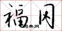 钱沛云福冈行书怎么写