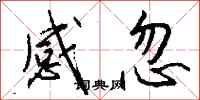 钱沛云感忽行书怎么写