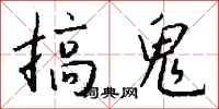 钱沛云搞鬼行书怎么写