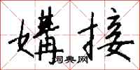 钱沛云媾接行书怎么写