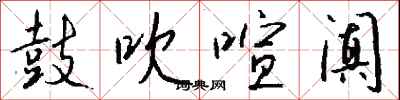钱沛云鼓吹喧阗行书怎么写
