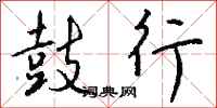 钱沛云鼓行行书怎么写