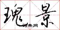 钱沛云瑰景行书怎么写