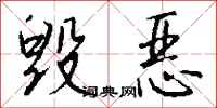 钱沛云毁恶行书怎么写