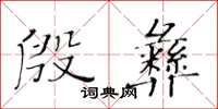 黄华生殷彝楷书怎么写