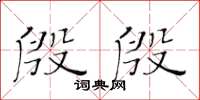 黄华生殷殷楷书怎么写