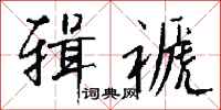 钱沛云辑褫行书怎么写