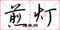 钱沛云煎灯行书怎么写