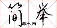 钱沛云简举行书怎么写