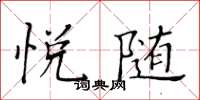 黄华生悦随楷书怎么写
