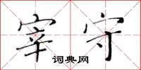 黄华生宰守楷书怎么写