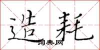 黄华生造耗楷书怎么写