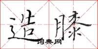 黄华生造膝楷书怎么写