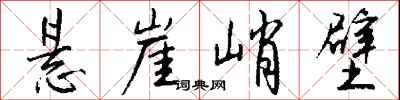 钱沛云悬崖峭壁行书怎么写